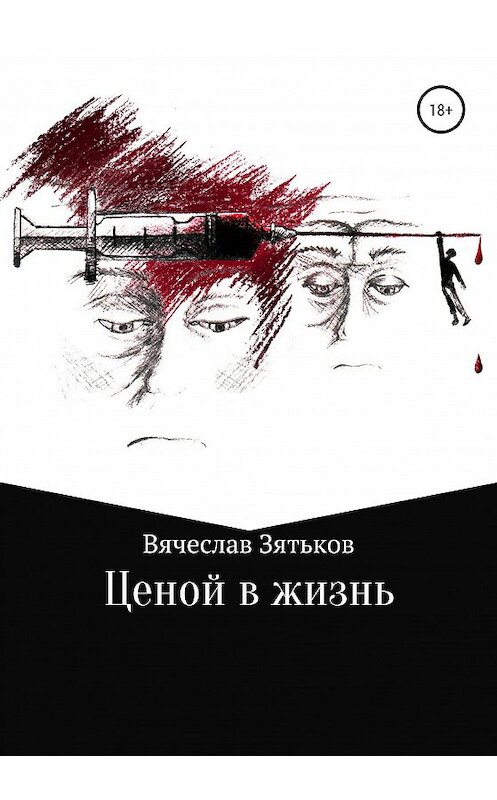Обложка книги «Ценой в жизнь» автора Вячеслава Зятькова издание 2020 года.