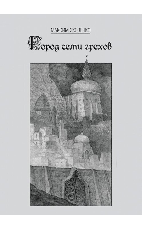 Обложка книги «Город семи грехов» автора Максим Яковенко. ISBN 9785449640901.