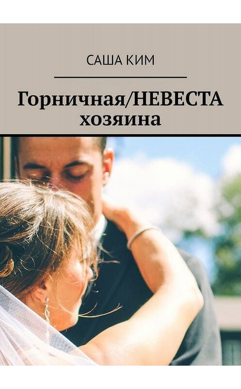 Обложка книги «Горничная/НЕВЕСТА хозяина» автора Саши Кима. ISBN 9785005024855.