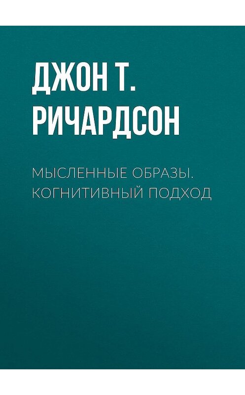 Обложка книги «Мысленные образы. Когнитивный подход» автора Джона Ричардсона издание 2006 года. ISBN 5893531876.