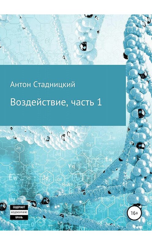 Обложка книги «Воздействие, часть 1» автора Антона Стадницкия издание 2019 года.