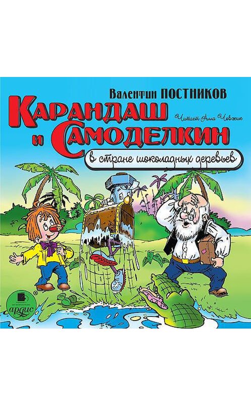 Обложка аудиокниги «Карандаш и Самоделкин в стране шоколадных деревьев» автора Валентина Постникова. ISBN 4607031767764.