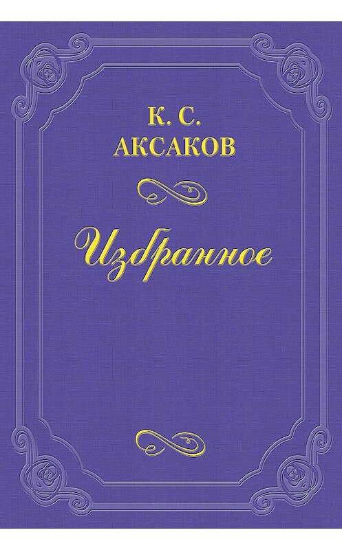 Обложка книги «Еще несколько слов о русском воззрении» автора Константина Аксакова.