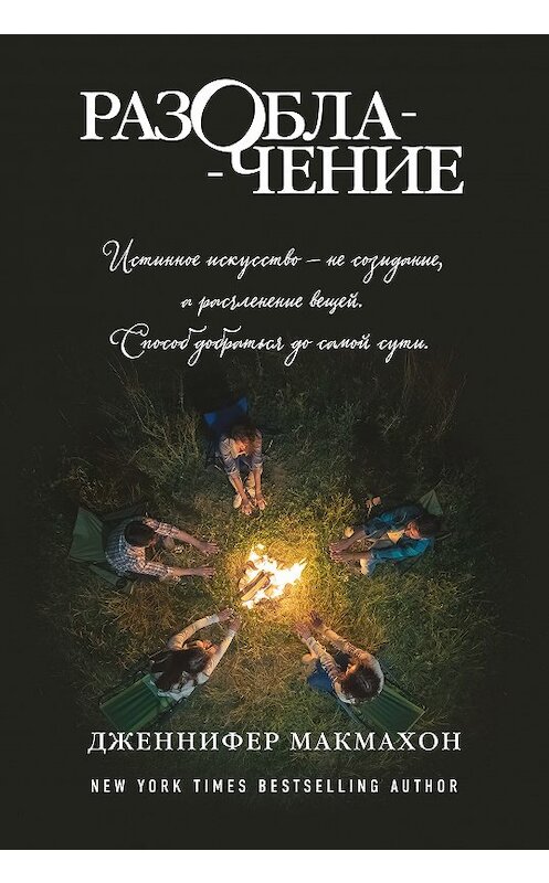 Обложка книги «Разоблачение» автора Дженнифера Макмахона издание 2018 года. ISBN 9785040949038.