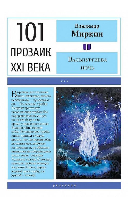 Обложка книги «Вальпургиева ночь» автора Владимира Миркина. ISBN 9785001700319.