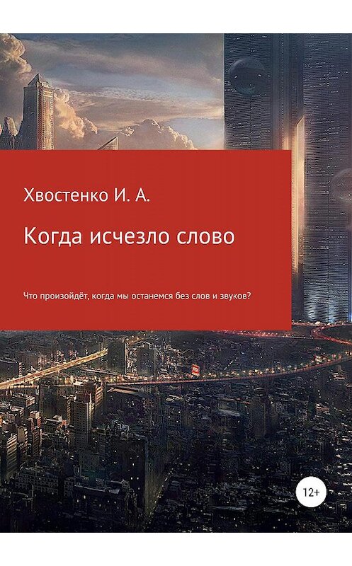 Обложка книги «Когда исчезло слово» автора Иван Хвостенко издание 2018 года.