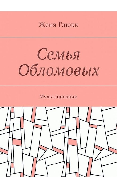 Обложка книги «Семья Обломовых. Мультсценарии» автора Жени Глюкка. ISBN 9785448555046.