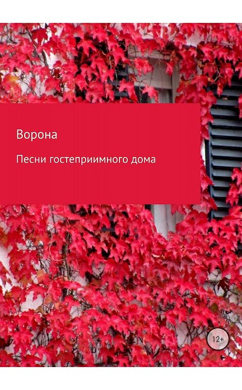 Обложка книги «Песни гостеприимного дома» автора Вороны Лиссы издание 2018 года.