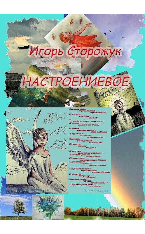 Обложка книги «Настроениевое» автора Игоря Сторожука. ISBN 9785449359902.