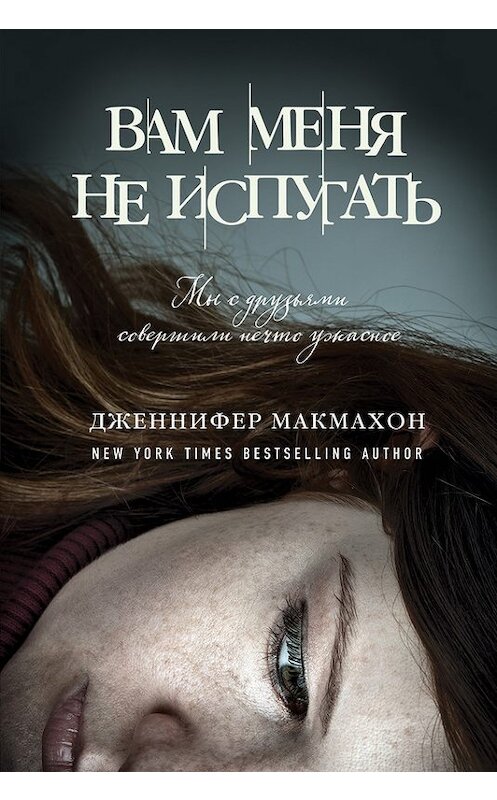 Обложка книги «Вам меня не испугать» автора Дженнифера Макмахона издание 2017 года. ISBN 9785699947638.