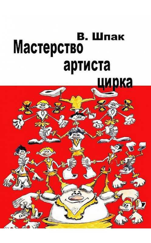 Обложка книги «Мастерство артиста цирка. Учебное пособие» автора Владислава Шпака. ISBN 9785449315342.