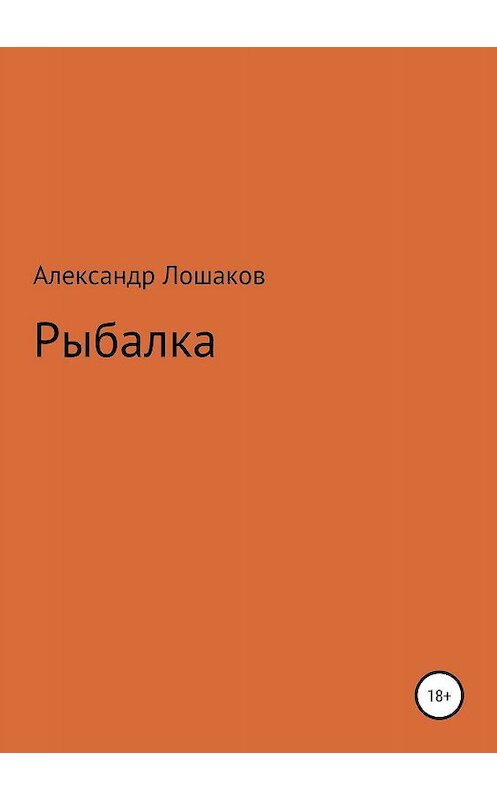 Обложка книги «Рыбалка» автора Александра Лошакова издание 2019 года.