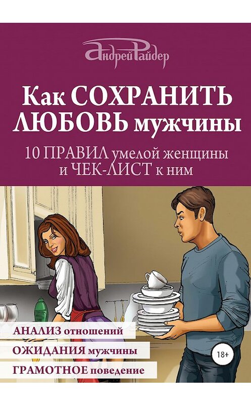 Обложка книги «Как сохранить любовь мужчины. 10 правил умелой женщины и чек-лист к ним» автора Андрея Райдера издание 2020 года.