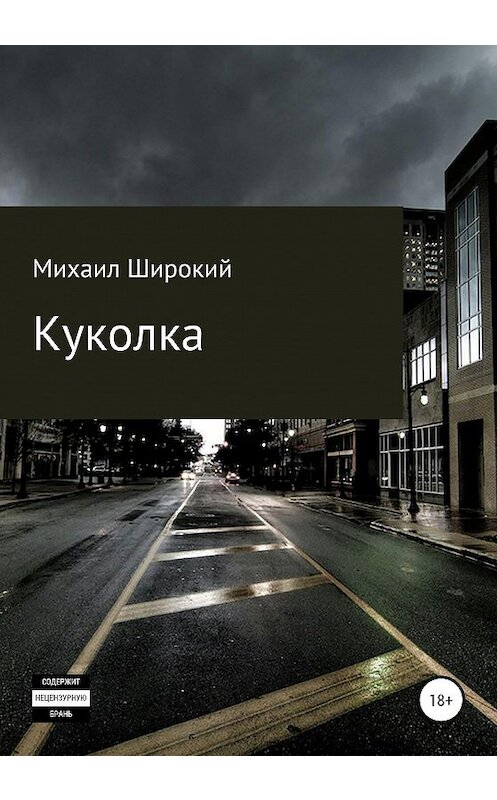 Обложка книги «Куколка» автора Михаила Широкия издание 2020 года.