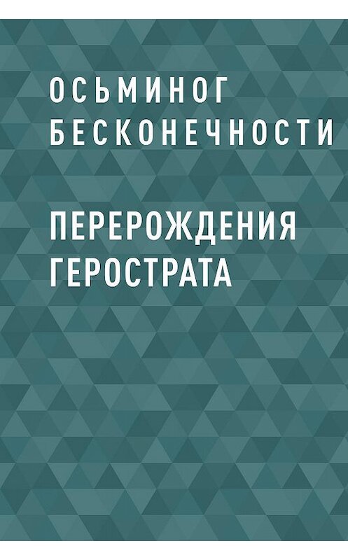 Обложка книги «Перерождения Герострата» автора Осьминог Бесконечности.