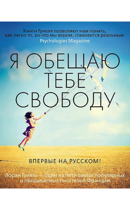 Обложка книги «Я обещаю тебе свободу» автора Лоран Гунели издание 2020 года. ISBN 9785389187948.