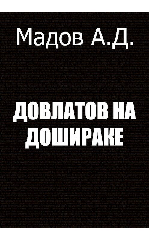 Обложка книги «Довлатов на Дошираке» автора Андрея Мадова издание 2017 года.