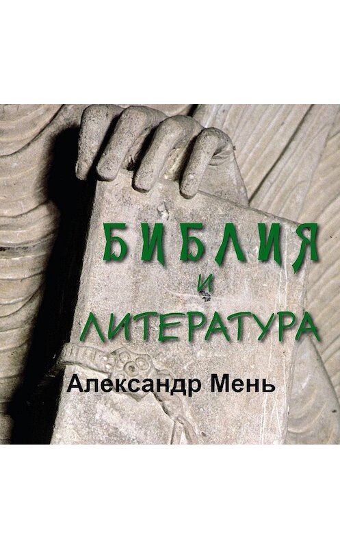 Обложка аудиокниги «Библия и литература» автора Александра Меня.