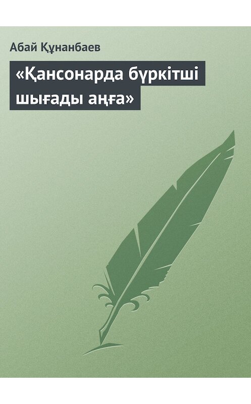 Обложка книги ««Қансонарда бүркітші шығады аңға»» автора Абая Кунанбаева.