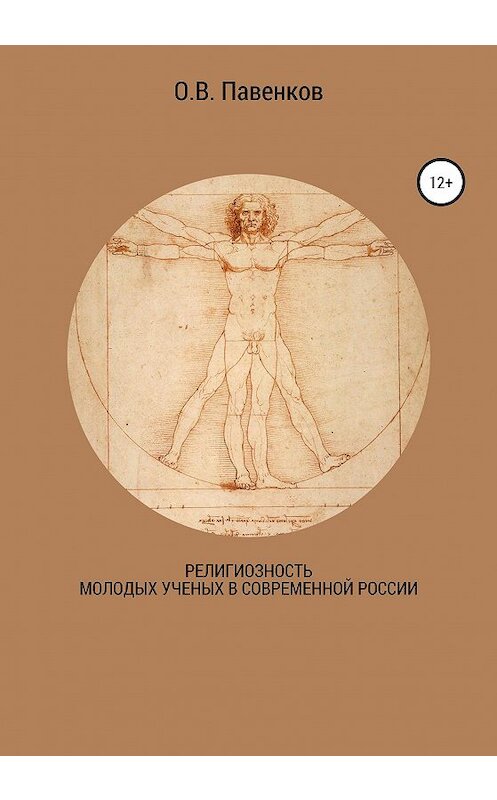 Обложка книги «Религиозность молодых ученых в современной России» автора Олега Павенкова издание 2020 года.