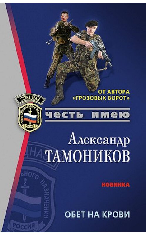 Обложка книги «Обет на крови» автора Александра Тамоникова издание 2007 года. ISBN 9785699244386.