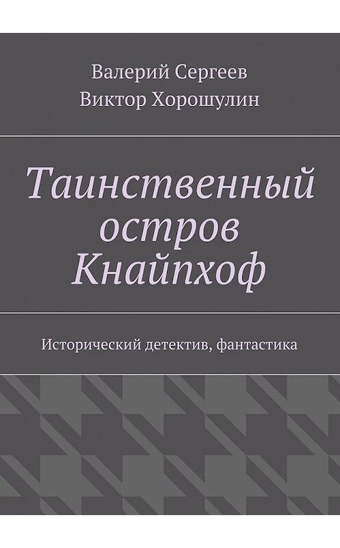 Обложка книги «Таинственный остров Кнайпхоф. Исторический детектив, фантастика» автора . ISBN 9785448310751.