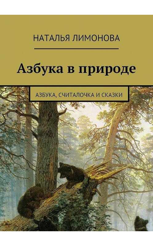 Обложка книги «Азбука в природе. Азбука, считалочка и сказки» автора Натальи Лимоновы. ISBN 9785448531897.