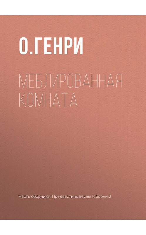 Обложка книги «Меблированная комната» автора О. Генри издание 2018 года.