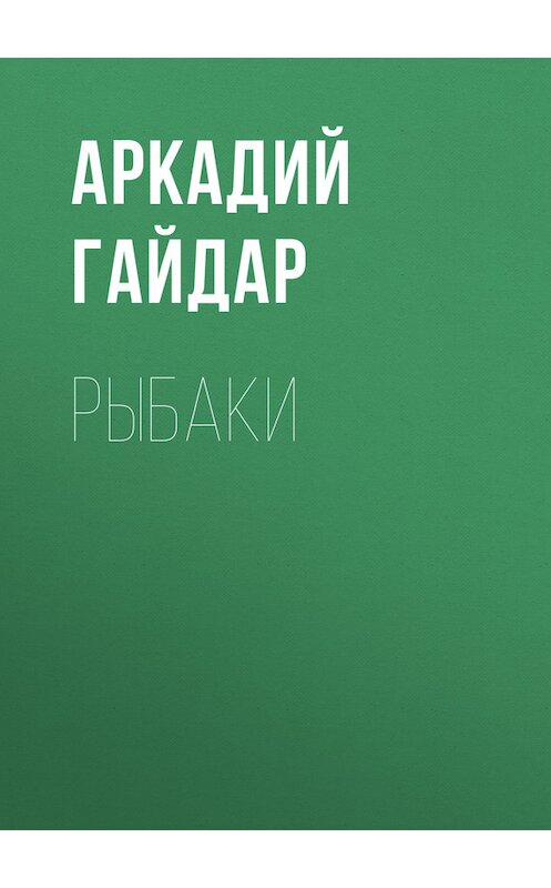 Обложка книги «Рыбаки» автора Аркадия Гайдара.