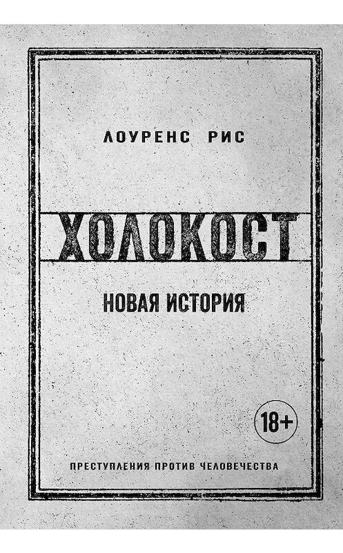 Обложка книги «Холокост. Новая история» автора Лоуренса Риса издание 2018 года. ISBN 9785389147294.