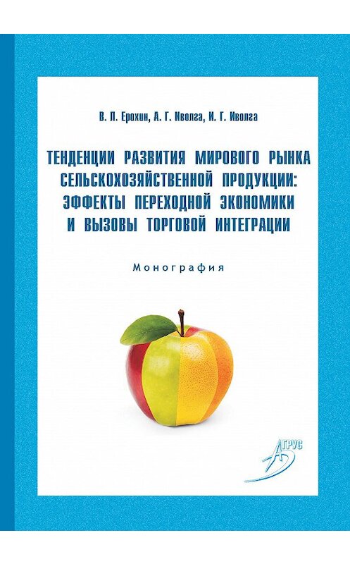 Обложка книги «Тенденции развития мирового рынка сельскохозяйственной продукции: эффекты переходной экономики и вызовы торговой интеграции» автора  издание 2013 года. ISBN 9785959609047.