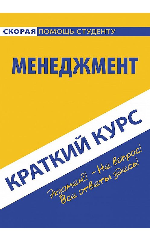 Обложка книги «Менеджмент» автора Коллектива Авторова издание 2015 года. ISBN 9785409006488.