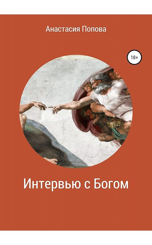 Обложка книги «Интервью с Богом» автора Анастасии Поповы издание 2018 года.