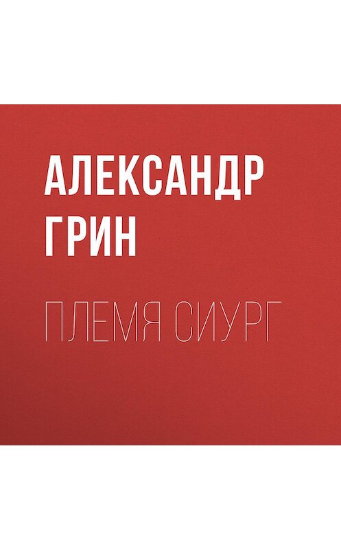 Обложка аудиокниги «Племя Сиург» автора Александра Грина.