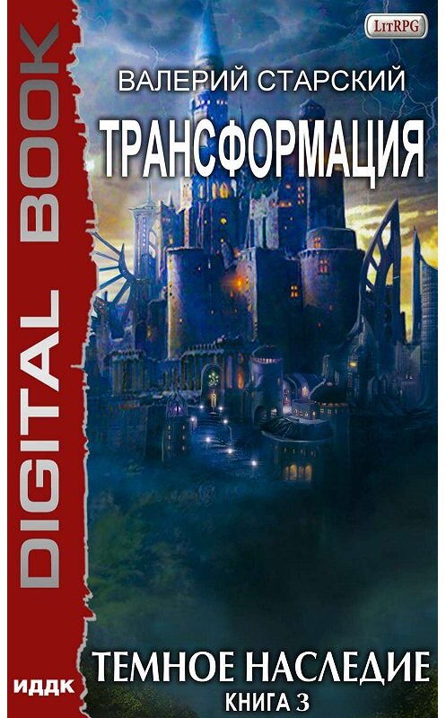 Обложка книги «Темное Наследие» автора Валерия Старския издание 2019 года.