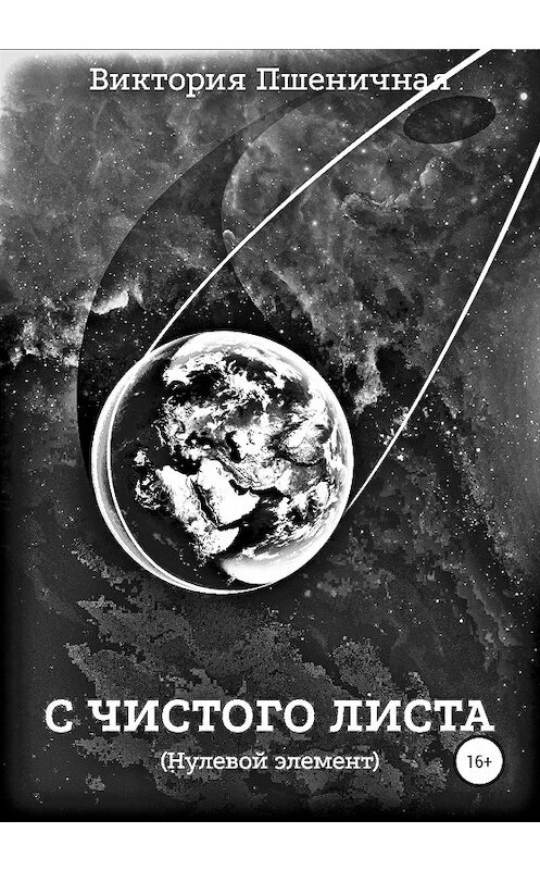 Обложка книги «С чистого листа (Нулевой элемент)» автора Виктории Пшеничная издание 2020 года.