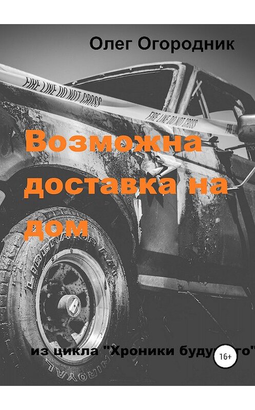 Обложка книги «Хроники будущего. Возможна доставка на дом» автора Олега Огородника издание 2018 года.