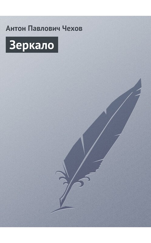 Обложка книги «Зеркало» автора Антона Чехова издание 2016 года.
