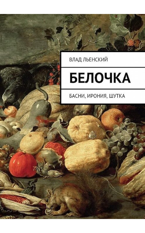 Обложка книги «Белочка. Басни, ирония, шутка» автора Влада Льенския. ISBN 9785448331299.