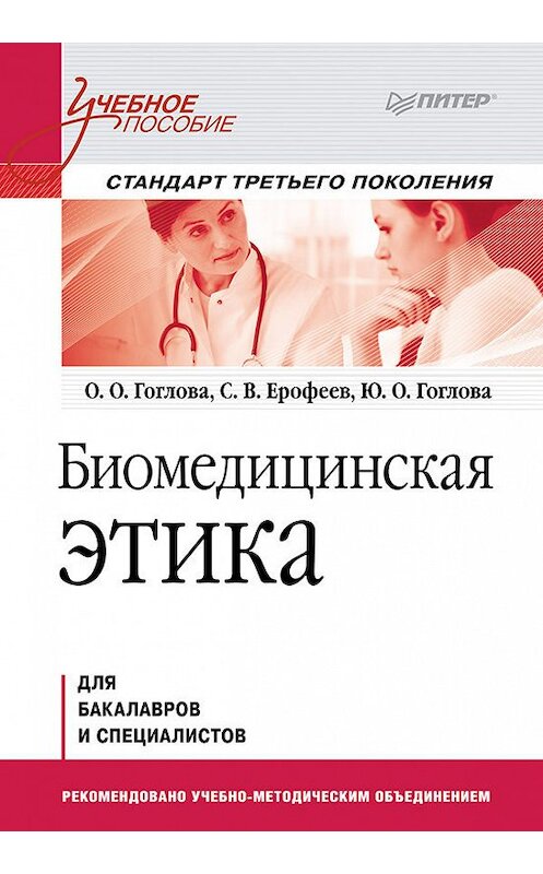 Обложка книги «Биомедицинская этика» автора  издание 2014 года. ISBN 9785496005920.