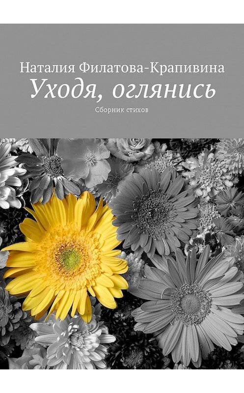 Обложка книги «Уходя, оглянись. Сборник стихов» автора Наталии Филатова-Крапивины. ISBN 9785449017321.