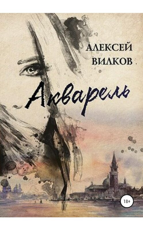 Обложка книги «Акварель» автора Алексея Вилкова издание 2020 года.