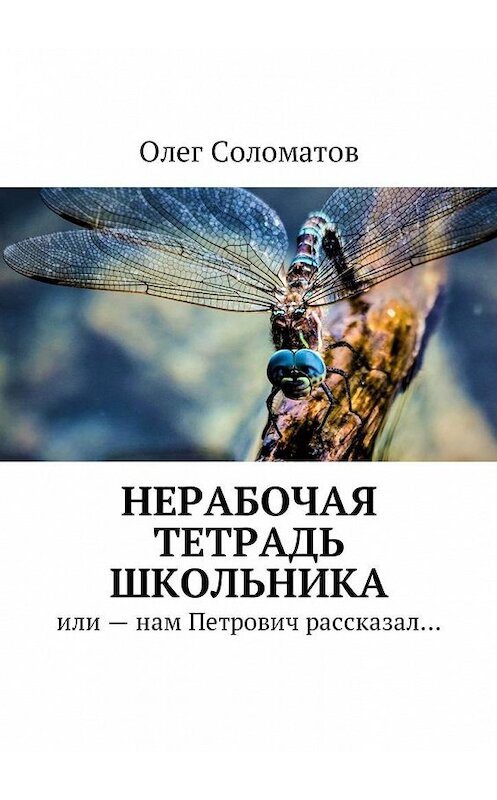 Обложка книги «Нерабочая тетрадь школьника. Или – нам Петрович рассказал…» автора Олега Соломатова. ISBN 9785448591358.