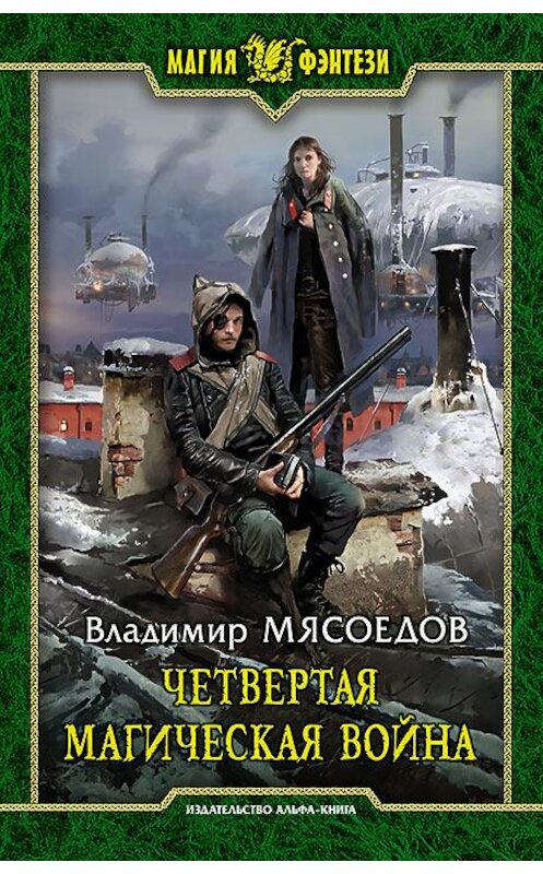 Обложка книги «Четвертая магическая война» автора Владимира Мясоедова издание 2015 года. ISBN 9785992221183.