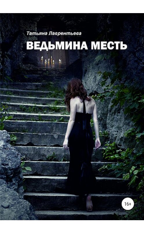 Обложка книги «Ведьмина месть» автора Татьяны Лаврентьевы издание 2020 года.