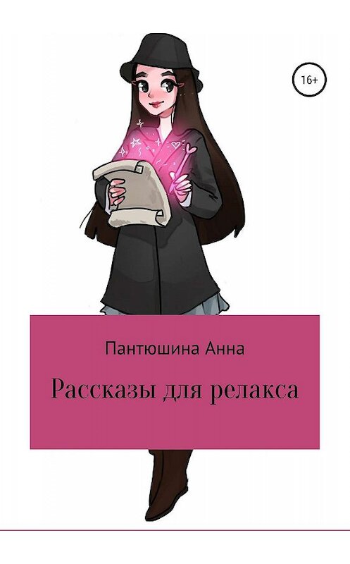 Обложка книги «Рассказы для релакса» автора Анны Пантюшины издание 2019 года. ISBN 9785532101111.