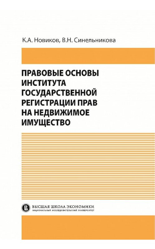 Обложка книги «Правовые основы института государственной регистрации прав на недвижимое имущество» автора  издание 2015 года. ISBN 9785759812593.