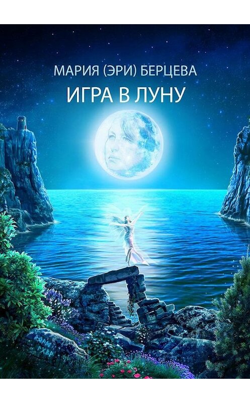 Обложка книги «Игра в луну» автора Марии (эри) Берцевы. ISBN 9785005106193.