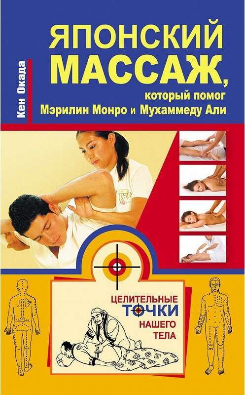 Обложка книги «Японский массаж, который помог Мэрилин Монро и Мухаммеду Али» автора Кен Окады издание 2014 года. ISBN 9785170817146.