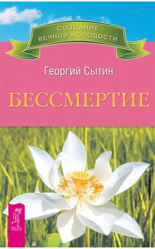 Обложка книги «Бессмертие. Молодым можно жить тысячи лет. Книга 2» автора Георгия Сытина издание 2014 года. ISBN 9785957327929.